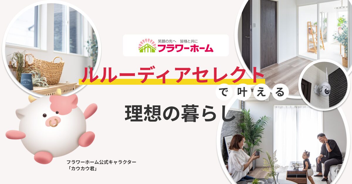 フラワーホームのルルーディア アイキャッチ画像