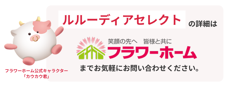 ルルーディアセレクトの詳細はフラワーホームまでお気軽に