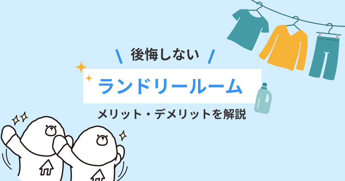 ランドリールーム アイキャッチ