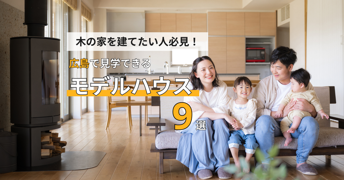 木の家を建てたい人必見！広島で見学できるモデルハウス9選 アイキャッチ