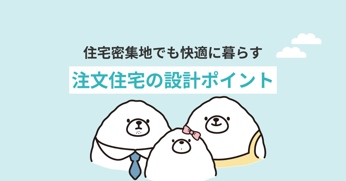 住宅密集地でも快適に暮らす！後悔しない注文住宅の設計ポイント アイキャッチ