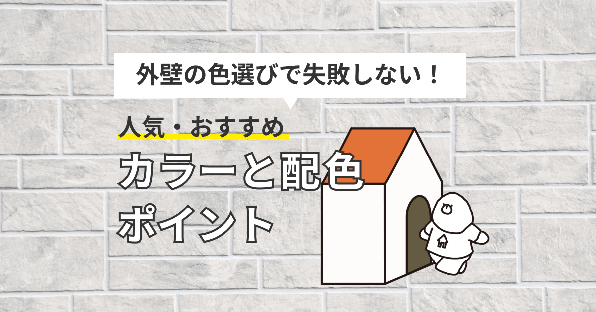 外壁の色選びで失敗しない！人気・おすすめカラーと配色のポイント