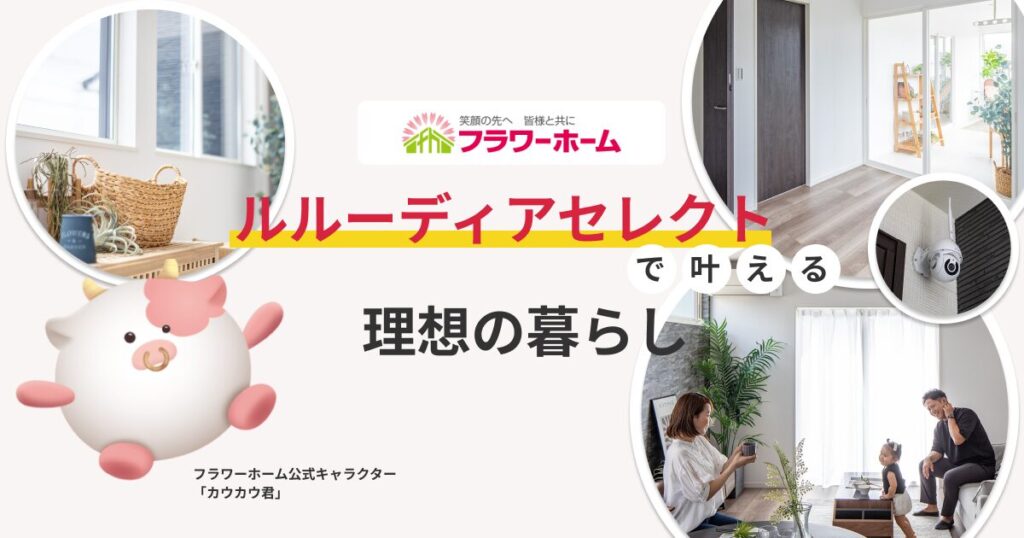 フラワーホーム_ルルーディア