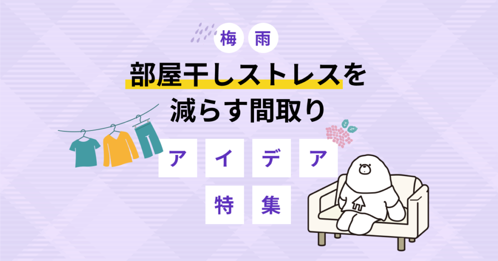 梅雨でも部屋干しストレスを減らす間取りアイデア特集