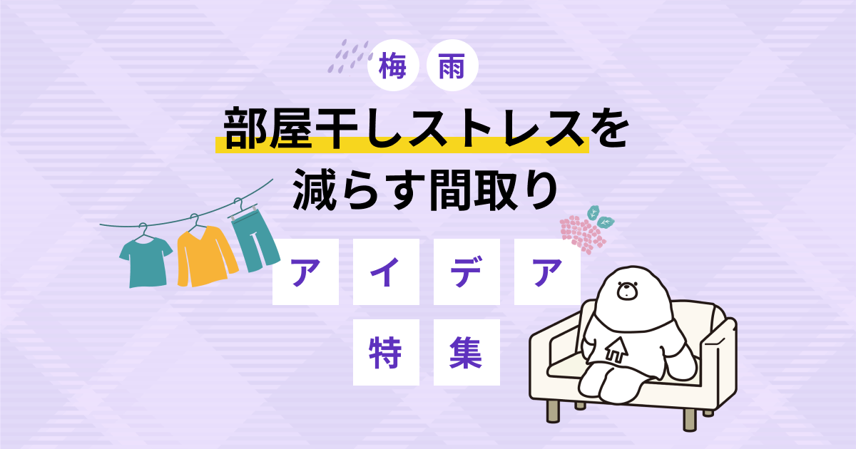 梅雨でも部屋干しストレスを減らす間取りアイデア特集